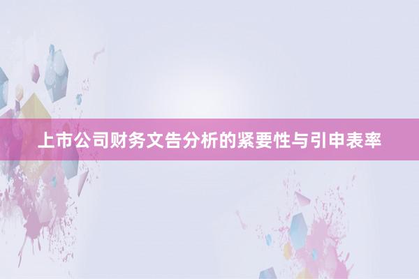 上市公司财务文告分析的紧要性与引申表率