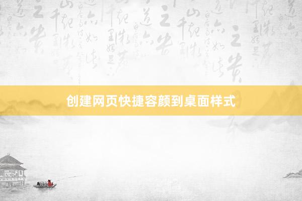 创建网页快捷容颜到桌面样式