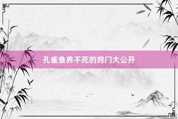 孔雀鱼养不死的窍门大公开
