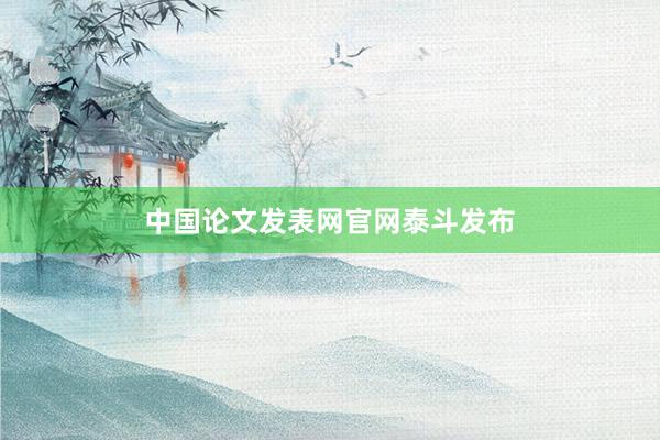 中国论文发表网官网泰斗发布